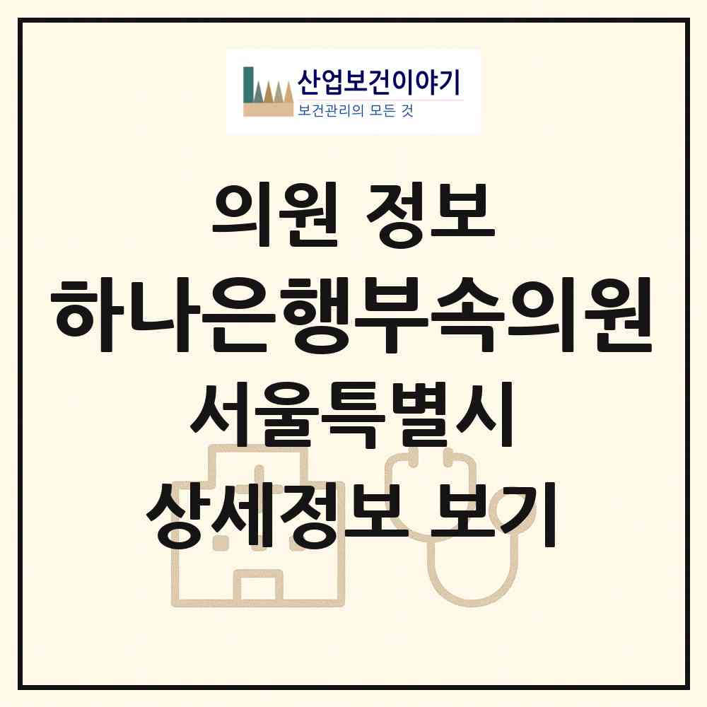 2026 (주)하나은행부속의원 (서울 중구 명동)|의원|요양기관 정보
