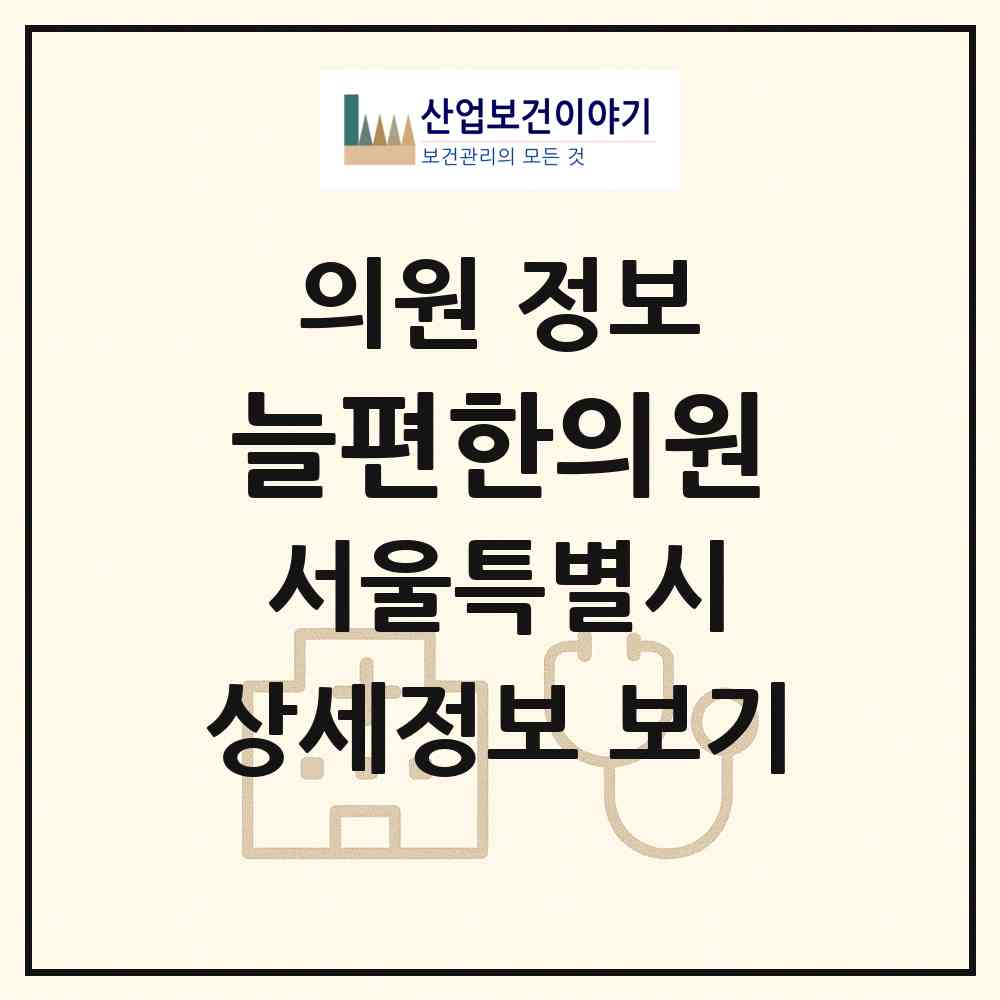 2026 늘편한의원 (서울 도봉구 창4동)|의원|요양기관 정보