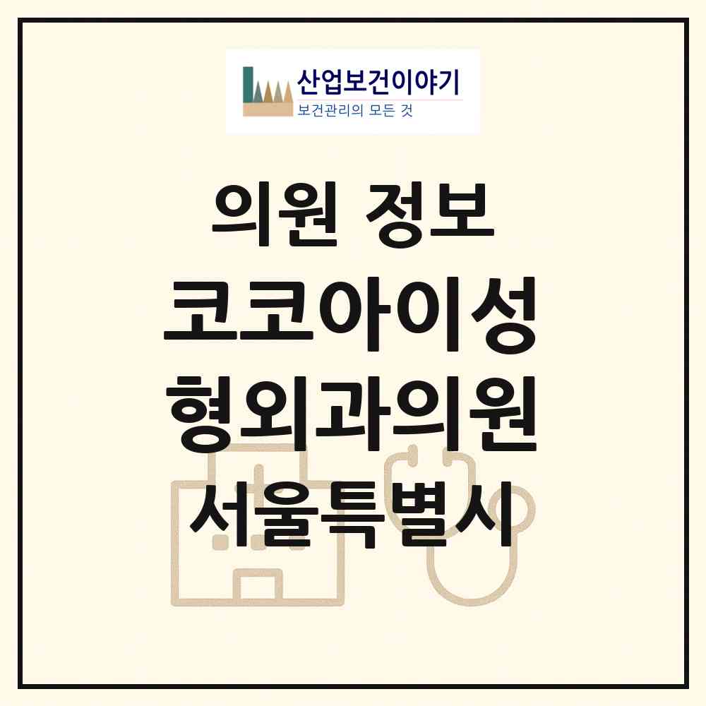 2026 코코아이성형외과의원 (서울 강서구 발산1동)|의원|요양기관 정보
