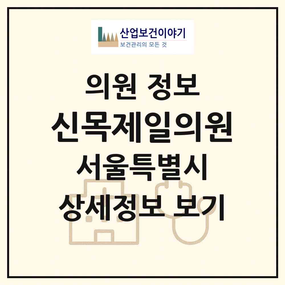 2026 신목제일의원 (서울 구로구 고척2동)|의원|요양기관 정보