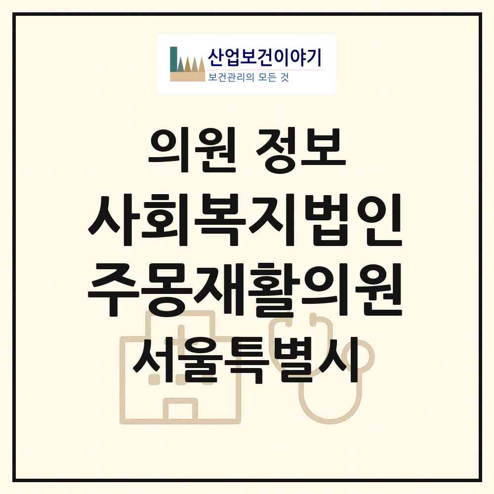2026 사회복지법인주몽재활의원 (서울 강동구 상일1동)|의원|요양기관 정보