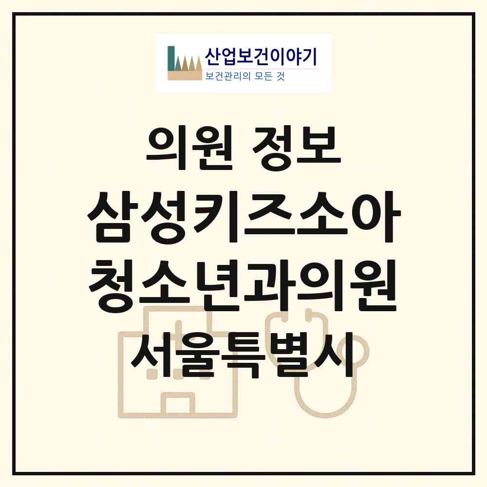 2026 삼성키즈소아청소년과의원 (서울 영등포구 신길7동)|의원|요양기관 정보