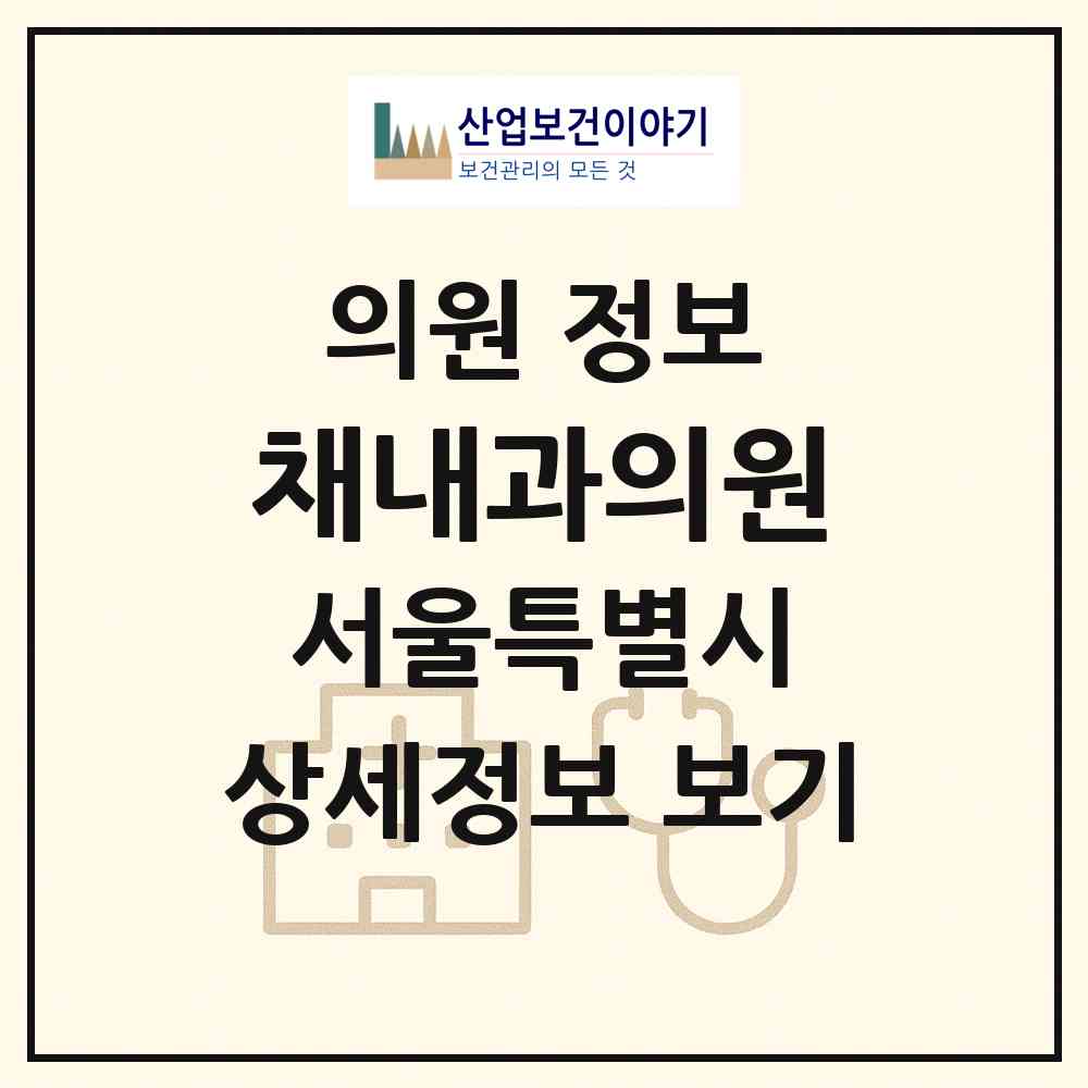 2026 채내과의원 (서울 서대문구 홍제3동)|의원|요양기관 정보