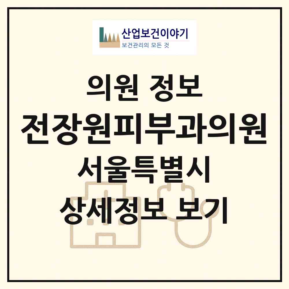 2026 전장원피부과의원 (서울 강동구 길동)|의원|요양기관 정보