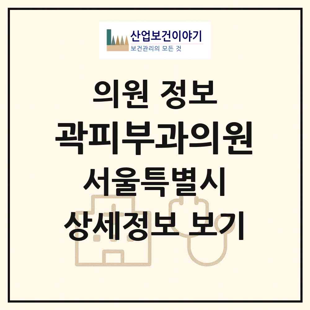 2026 곽피부과의원 (서울 동작구 노량진1동)|의원|요양기관 정보