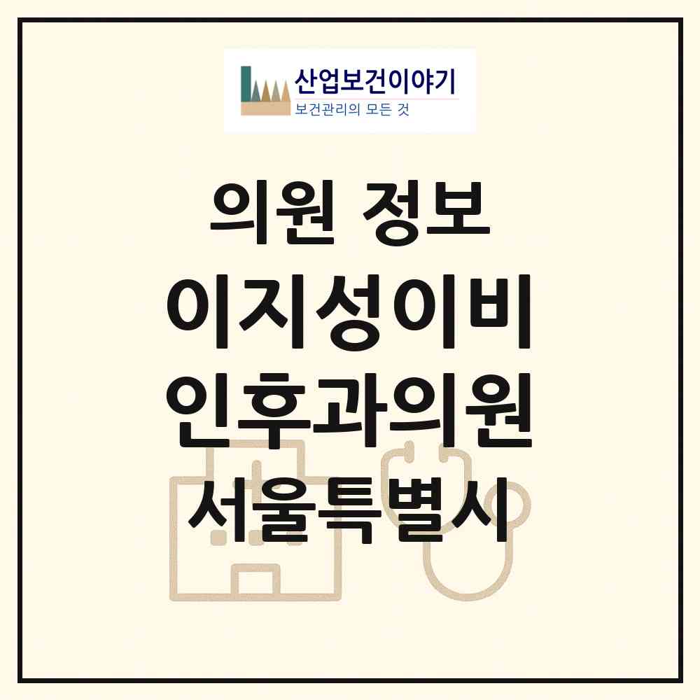 2026 이지성이비인후과의원 (서울 노원구 하계2동)|의원|요양기관 정보