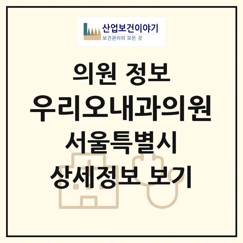 2026 우리오내과의원 (서울 영등포구 신길3동)|의원|요양기관 정보