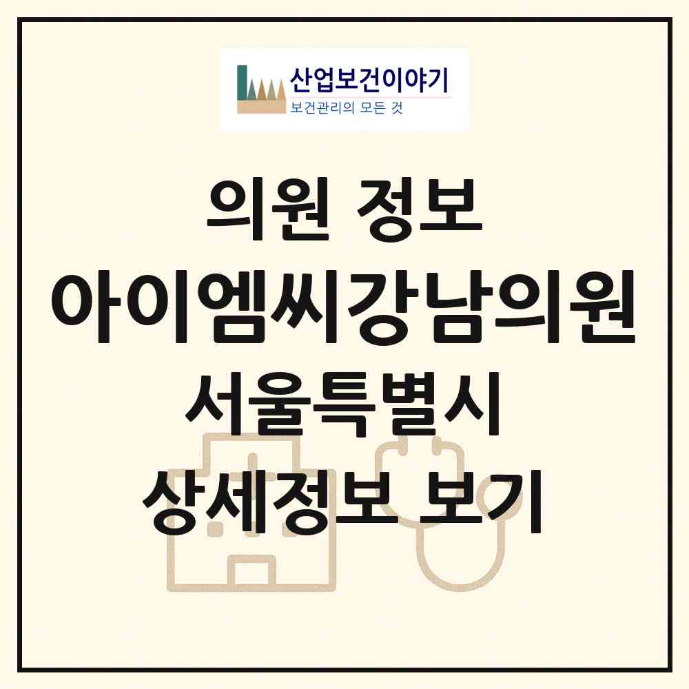 2026 아이엠씨강남의원 (서울 강남구 신사동)|의원|요양기관 정보