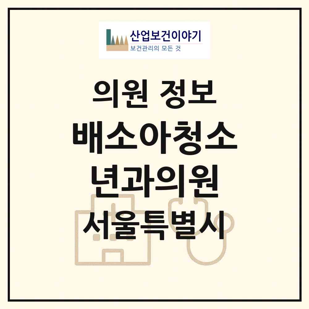 2026 배소아청소년과의원 (서울 동작구 상도3동)|의원|요양기관 정보