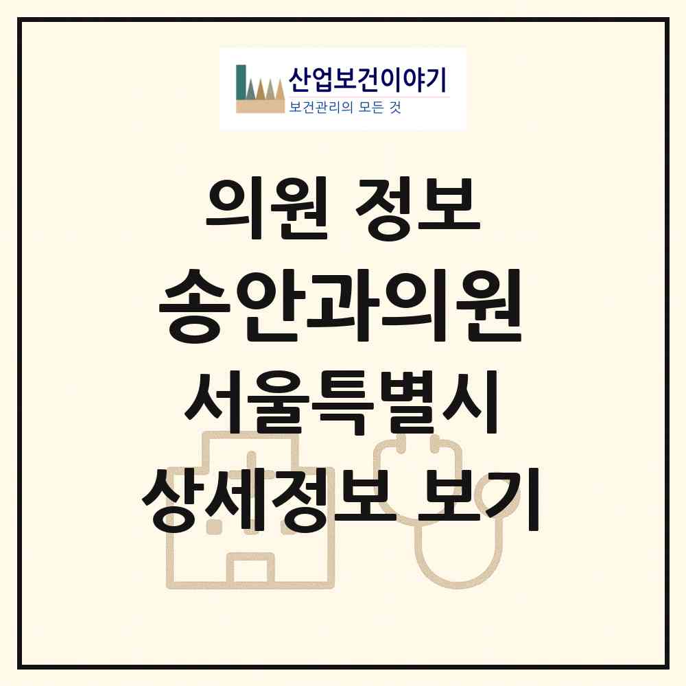 2026 송안과의원 (서울 동작구 상도4동)|의원|요양기관 정보