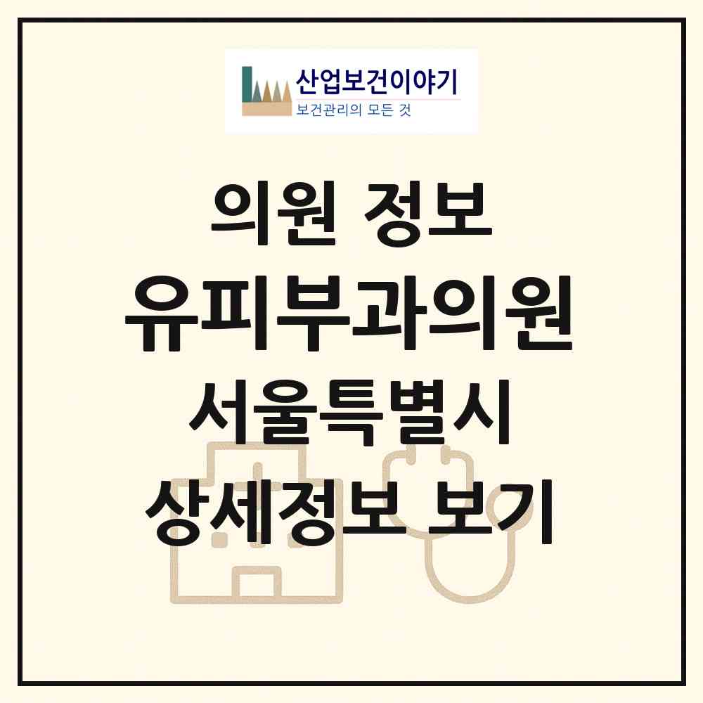 2026 유피부과의원 (서울 노원구 상계9동)|의원|요양기관 정보