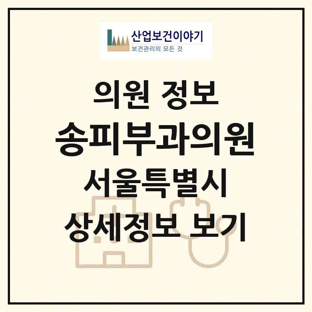 2026 송피부과의원 (서울 서초구 방배1동)|의원|요양기관 정보