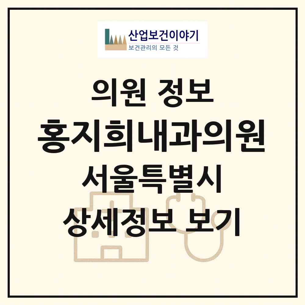 2026 홍지희내과의원 (서울 송파구 잠실3동)|의원|요양기관 정보