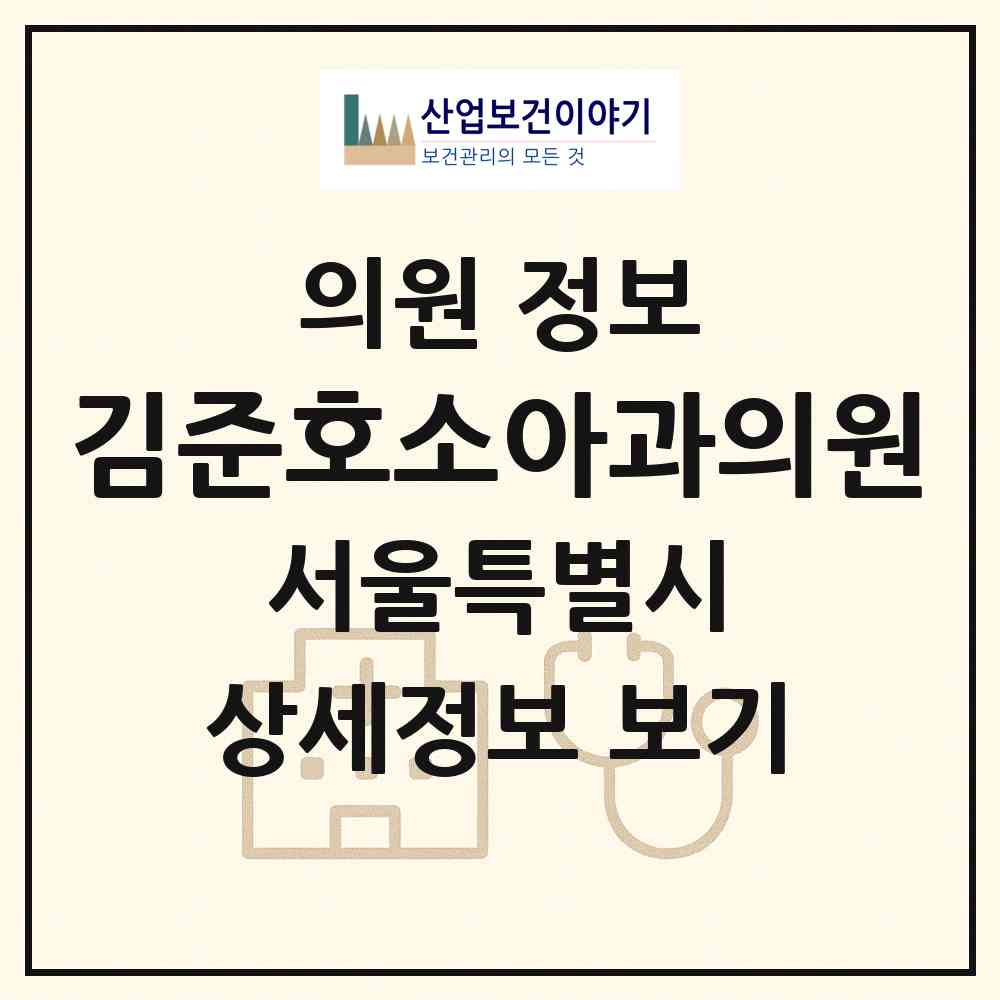 2026 김준호소아과의원 (서울 노원구 중계2.3동)|의원|요양기관 정보