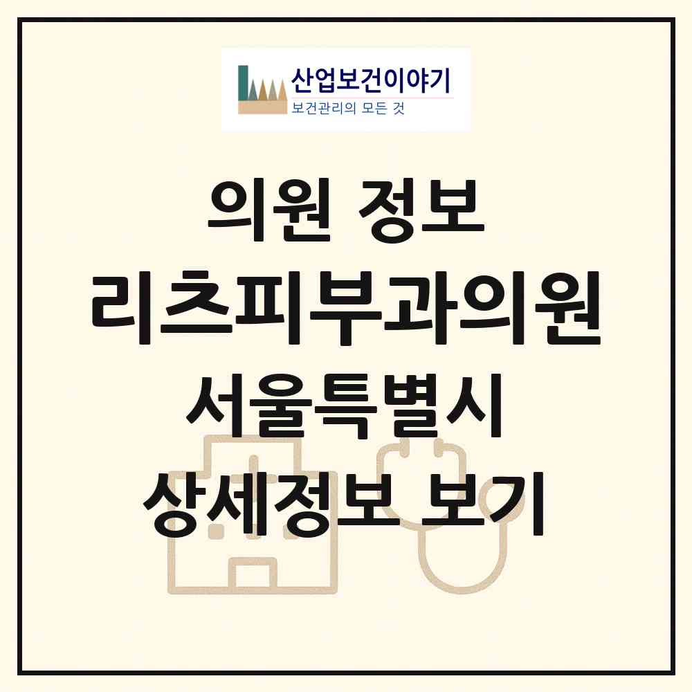 2026 리츠피부과의원 (서울 강남구 역삼1동)|의원|요양기관 정보