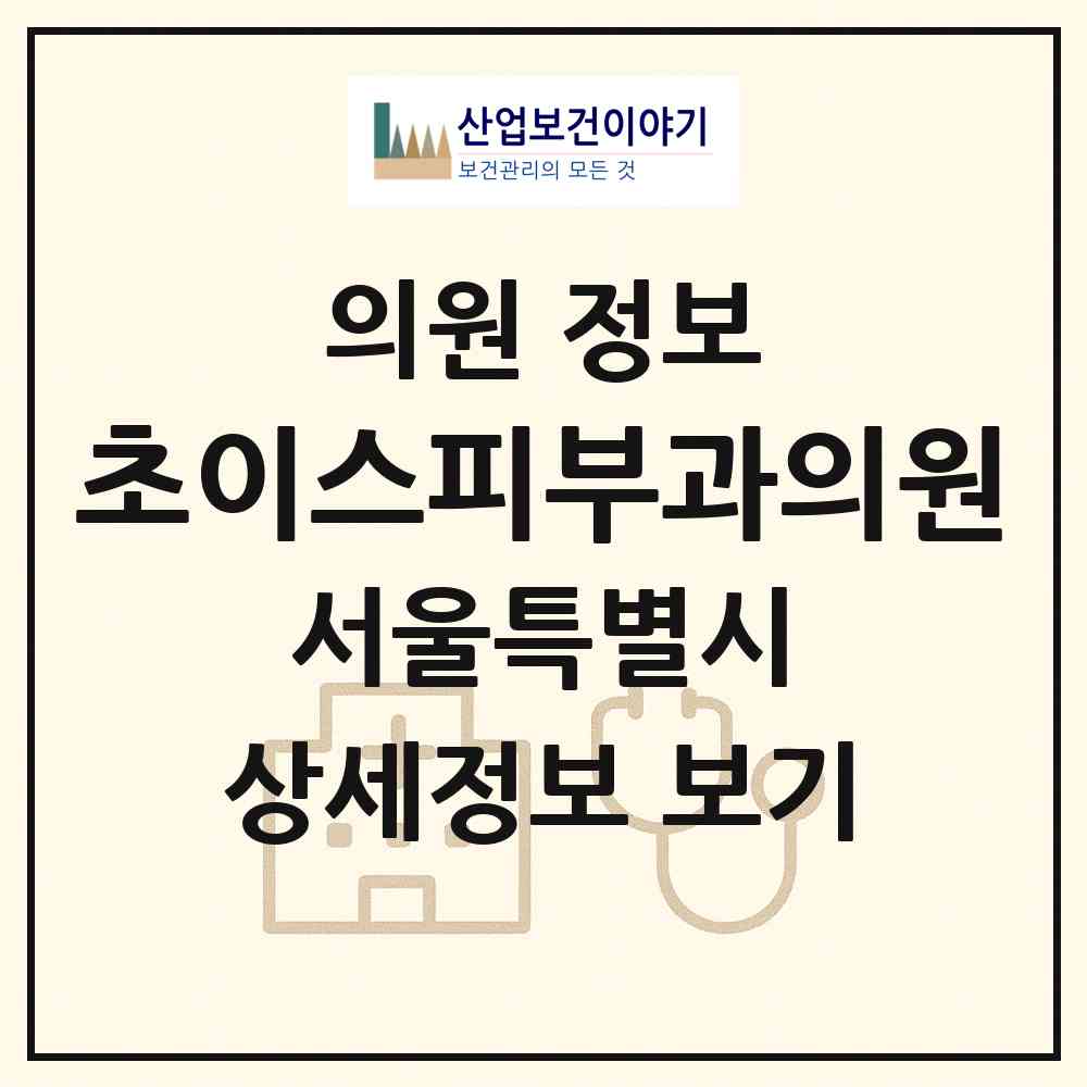 2026 초이스피부과의원 (서울 노원구 하계1동)|의원|요양기관 정보