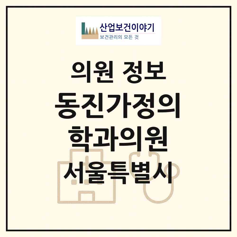 2026 동진가정의학과의원 (서울 구로구 수궁동)|의원|요양기관 정보