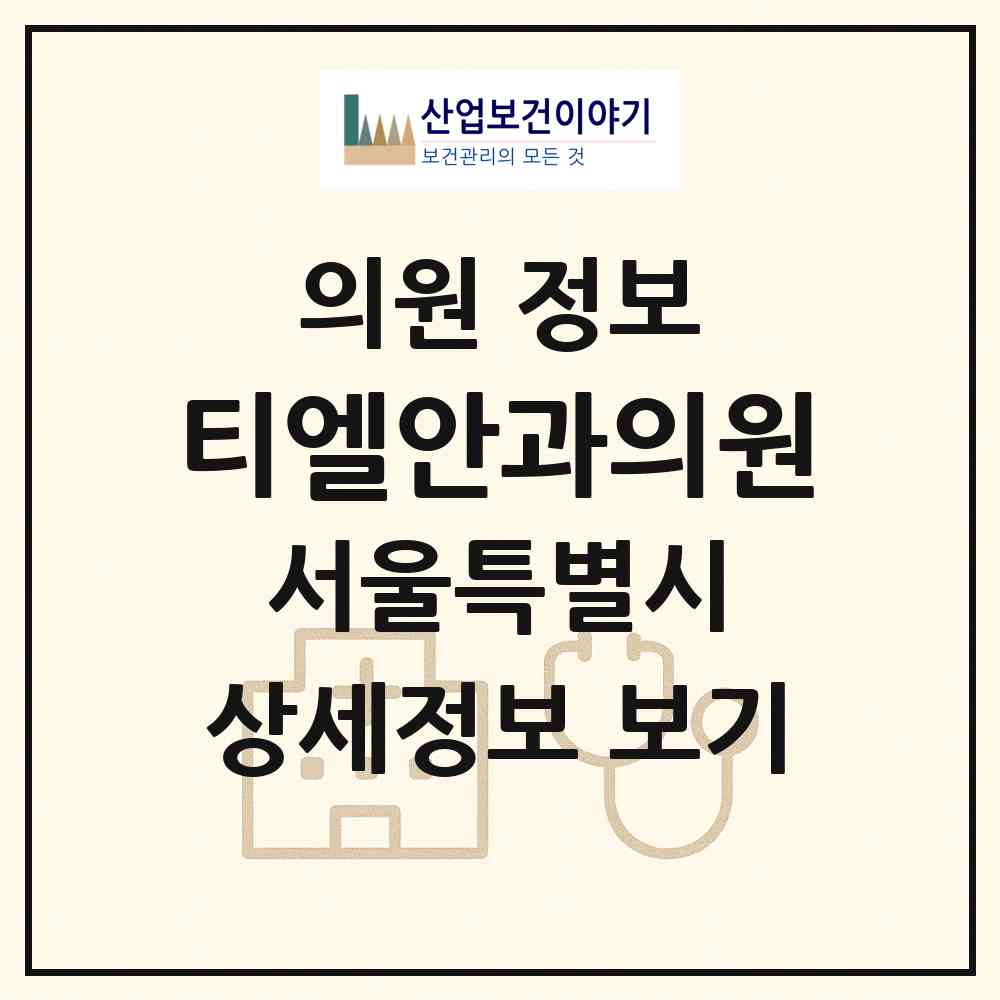 2026 티엘안과의원 (서울 송파구 오금동)|의원|요양기관 정보