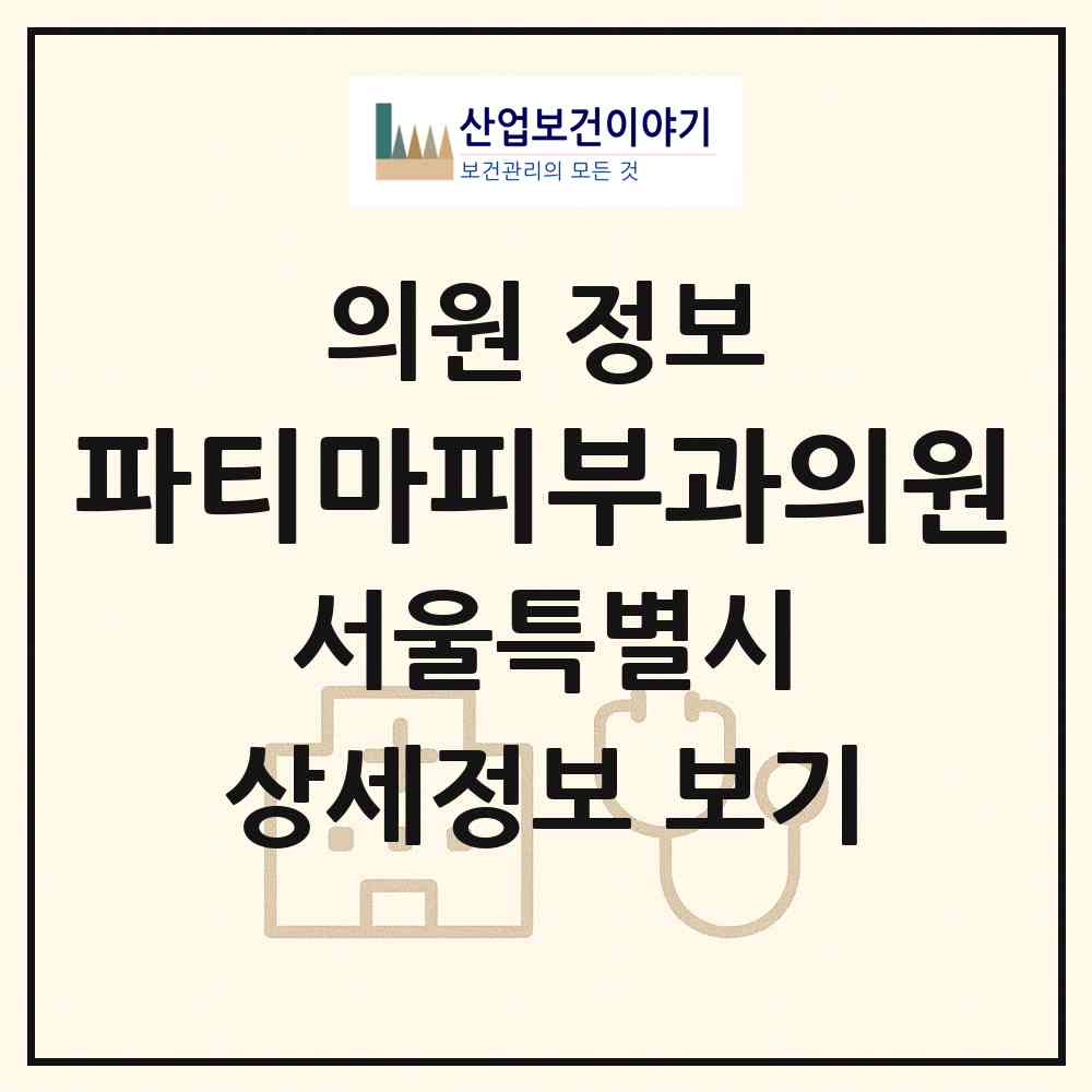 2026 파티마피부과의원 (서울 노원구 중계4동)|의원|요양기관 정보