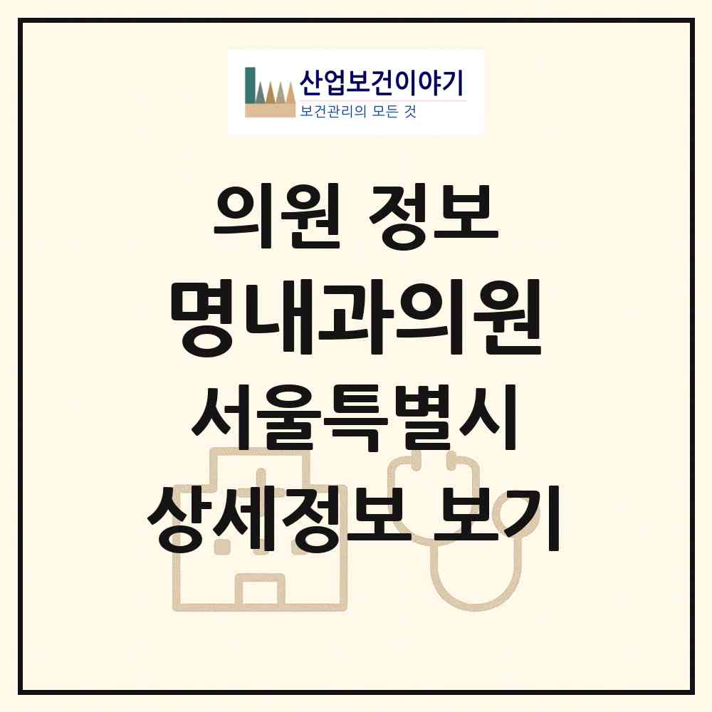 2026 명내과의원 (서울 금천구 시흥4동)|의원|요양기관 정보