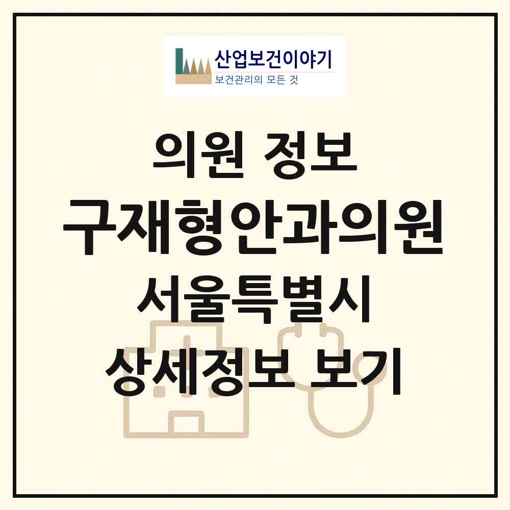 2026 구재형안과의원 (서울 도봉구 쌍문2동)|의원|요양기관 정보