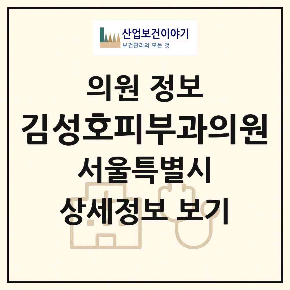 2026 김성호피부과의원 (서울 광진구 자양3동)|의원|요양기관 정보