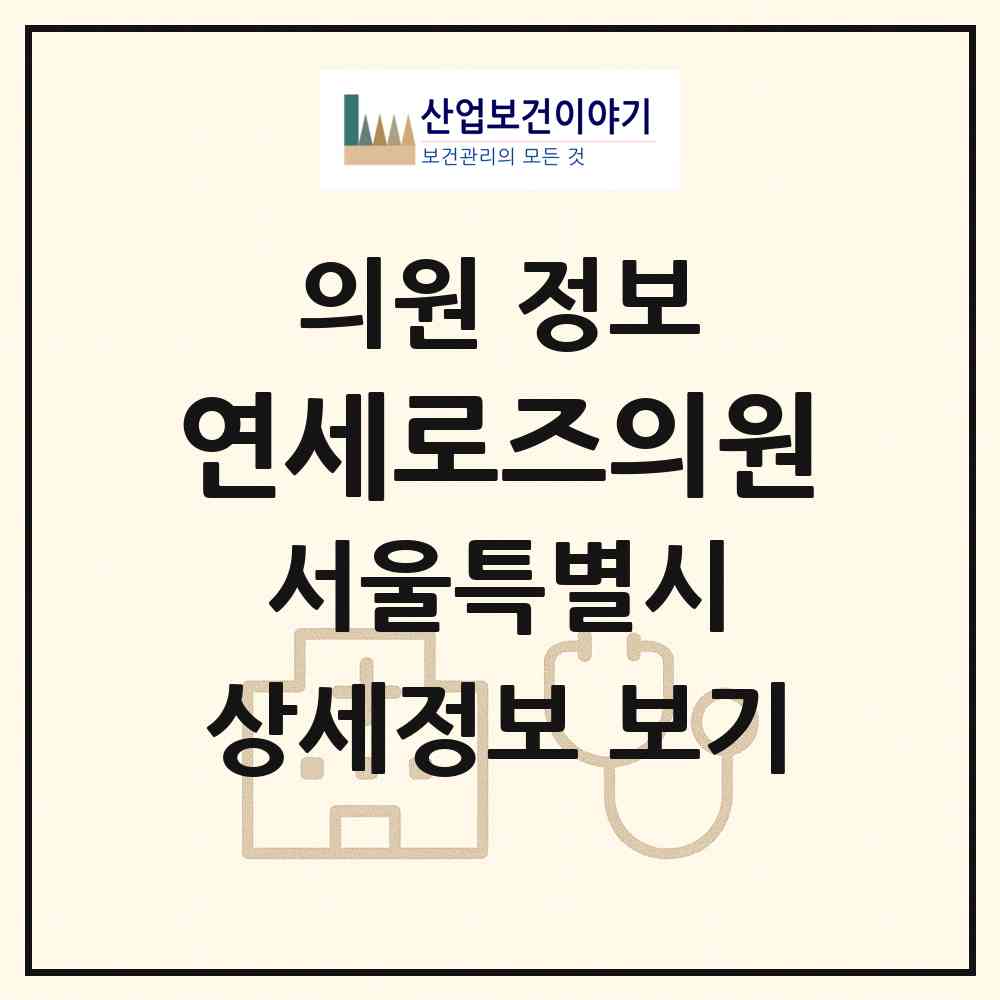 2026 연세로즈의원 (서울 금천구 가산동)|의원|요양기관 정보