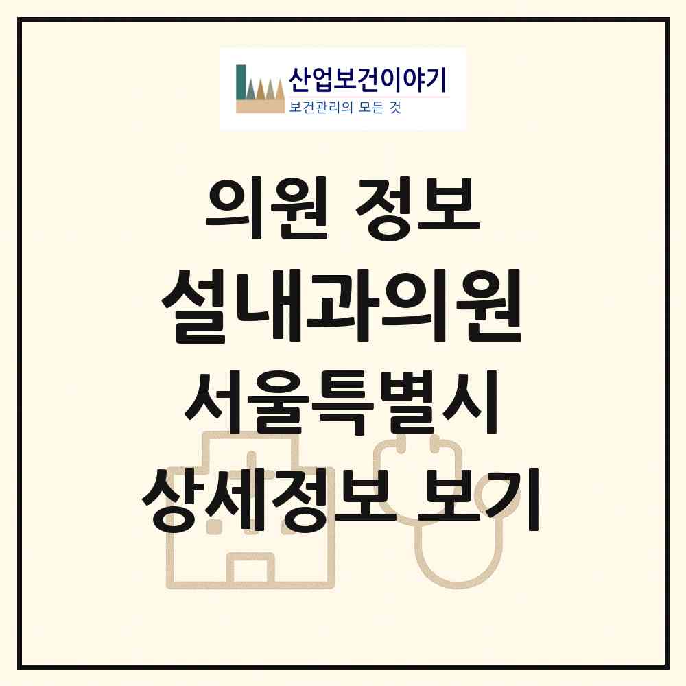 2026 설내과의원 (서울 중랑구 면목본동)|의원|요양기관 정보