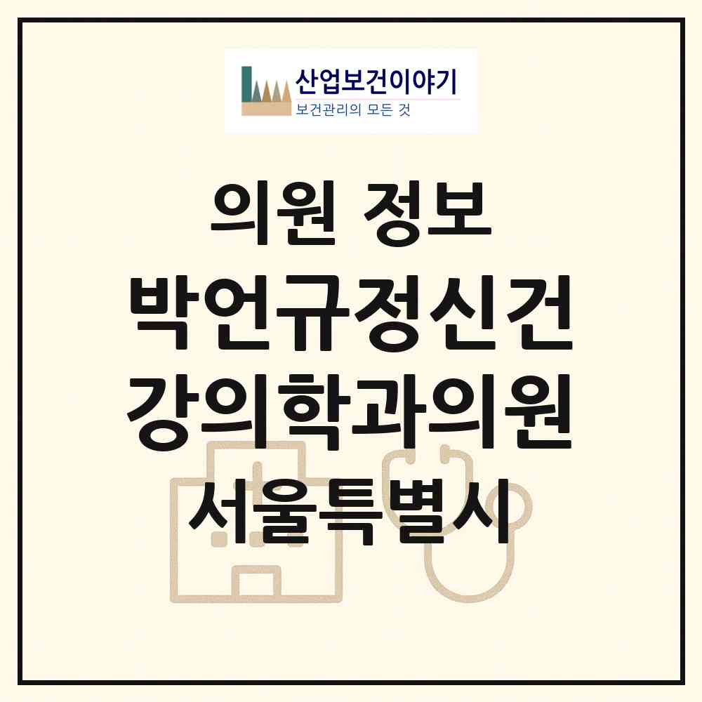 2026 박언규정신건강의학과의원 (서울 동작구 사당1동)|의원|요양기관 정보