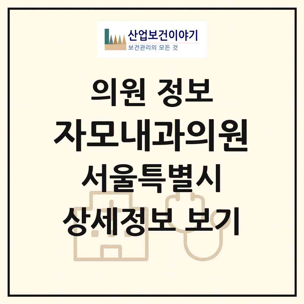 2026 자모내과의원 (서울 강남구 일원본동)|의원|요양기관 정보