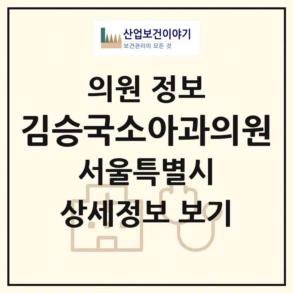 2026 김승국소아과의원 (서울 금천구 시흥5동)|의원|요양기관 정보