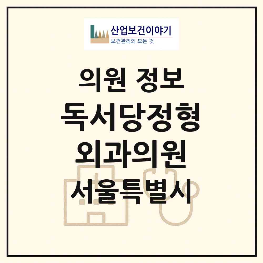 2026 독서당정형외과의원 (서울 성동구 금호4가동)|의원|요양기관 정보