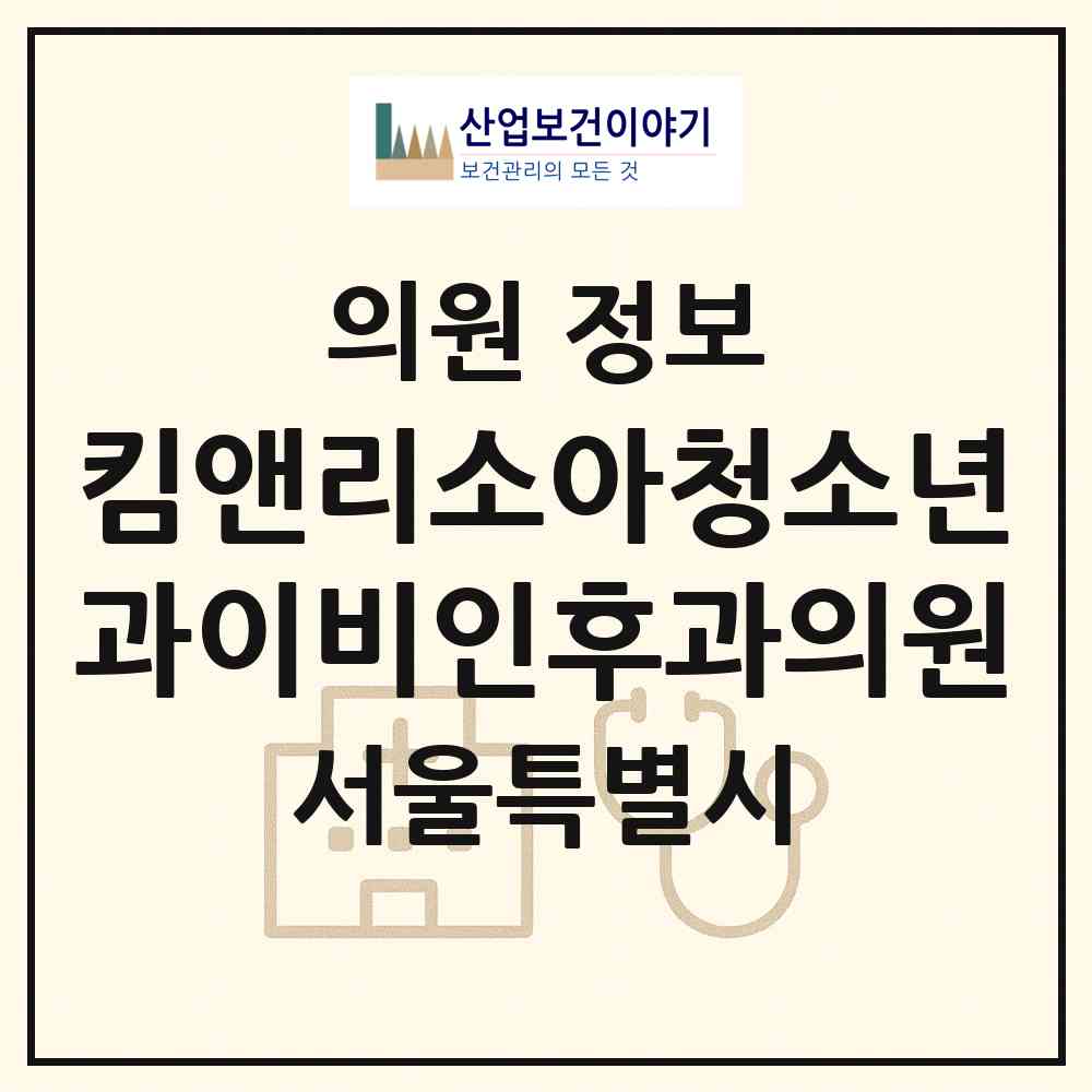 2026 킴앤리소아청소년과이비인후과의원 (서울 영등포구 문래동)|의원|요양기관 정보