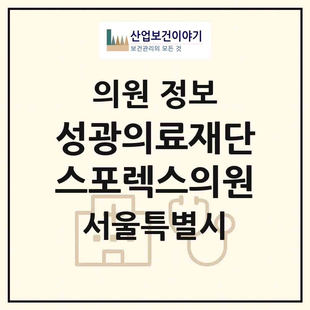 2026 의료법인 성광의료재단 스포렉스의원 (서울 서초구 서초2동)|의원|요양기관 정보