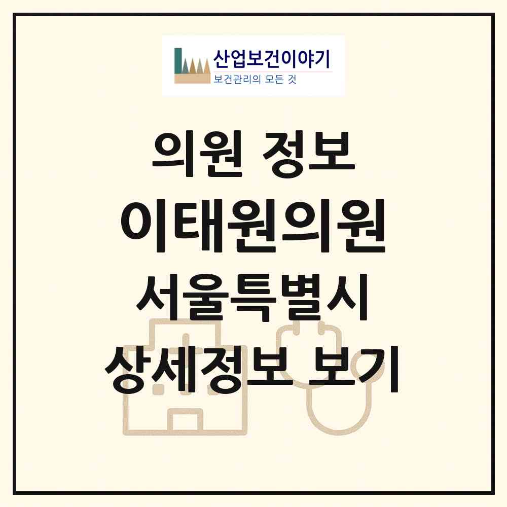 2026 이태원의원 (서울 용산구 이태원1동)|의원|요양기관 정보