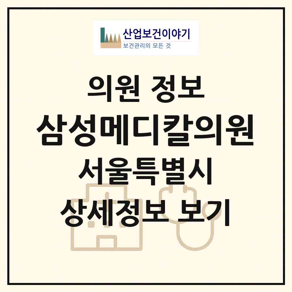 2026 삼성메디칼의원 (서울 마포구 공덕동)|의원|요양기관 정보