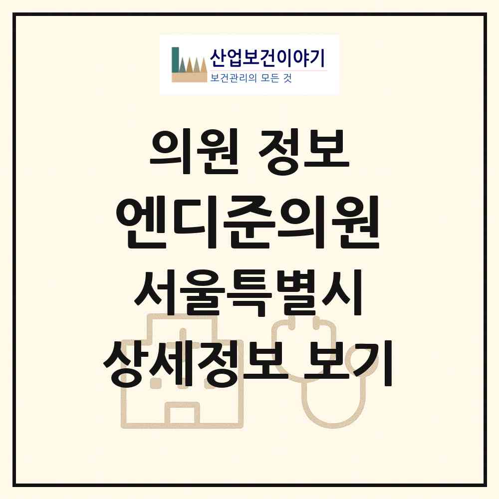 2026 엔디준의원 (서울 서초구 서초3동)|의원|요양기관 정보