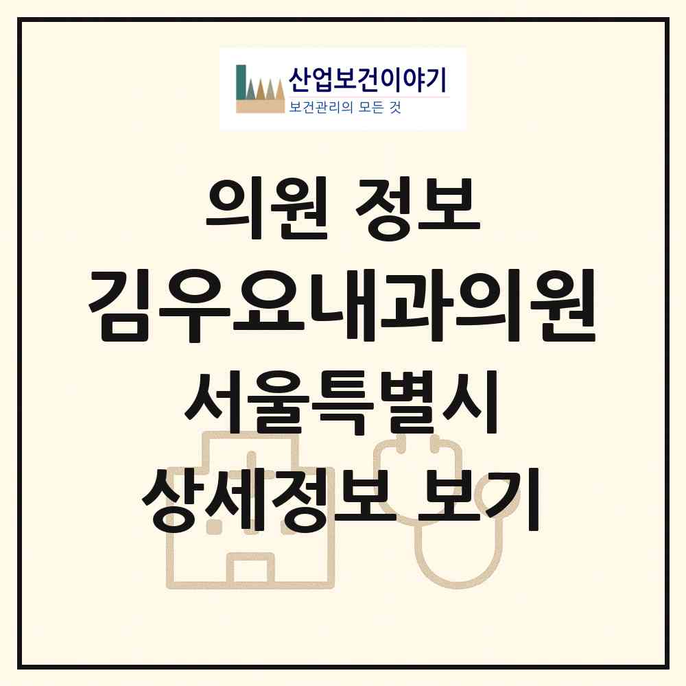 2026 김우요내과의원 (서울 은평구 응암3동)|의원|요양기관 정보
