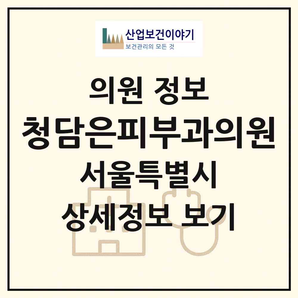 2026 청담은피부과의원 (서울 강남구 청담동)|의원|요양기관 정보