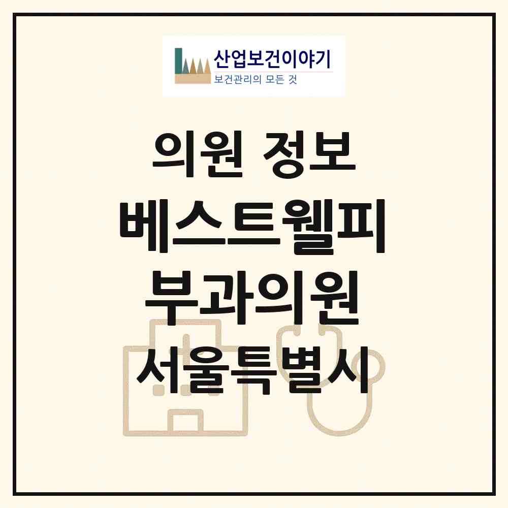 2026 베스트웰피부과의원 (서울 강남구 압구정동)|의원|요양기관 정보