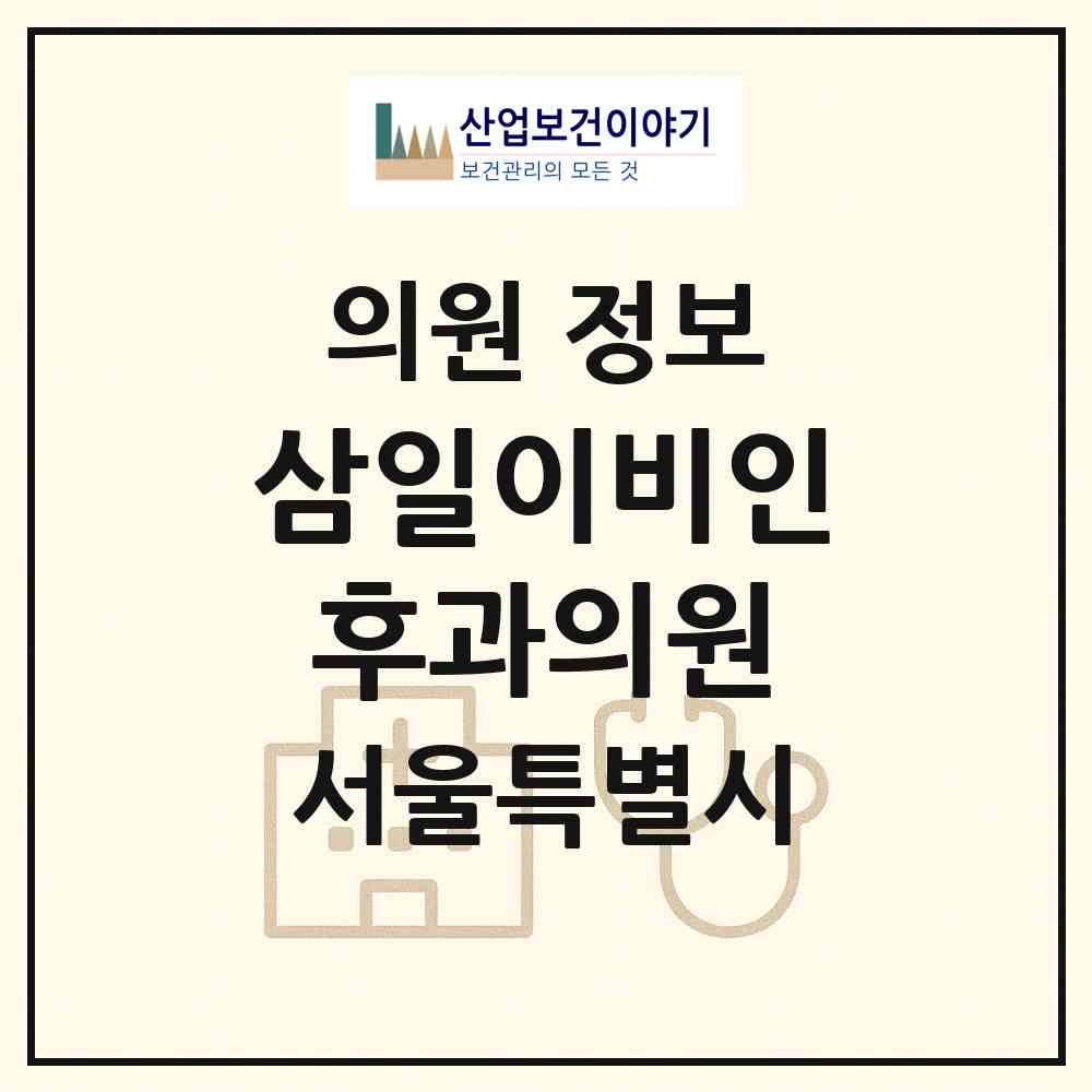 2026 삼일이비인후과의원 (서울 양천구 신월7동)|의원|요양기관 정보