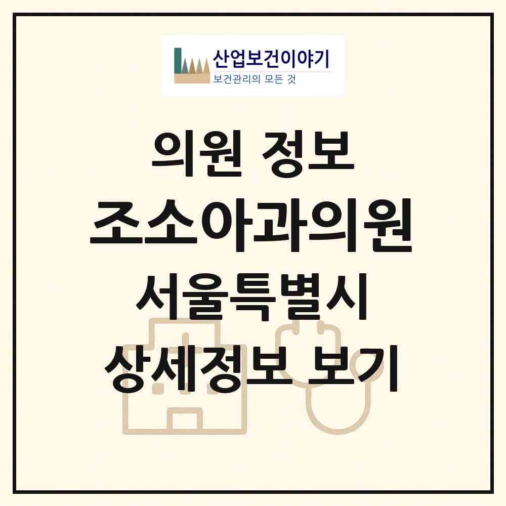 2026 조소아과의원 (서울 송파구 장지동)|의원|요양기관 정보