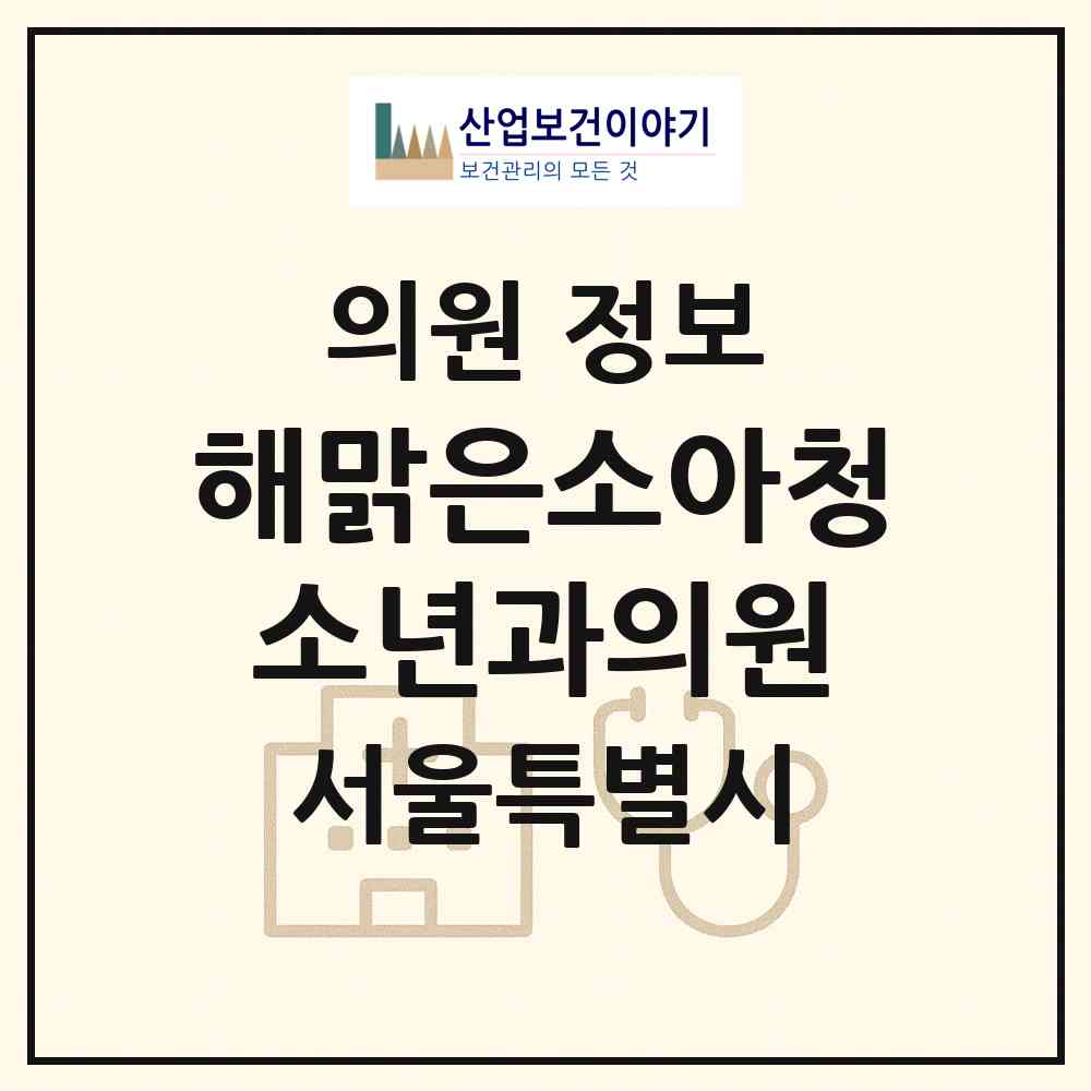 2026 해맑은소아청소년과의원 (서울 강동구 고덕2동)|의원|요양기관 정보