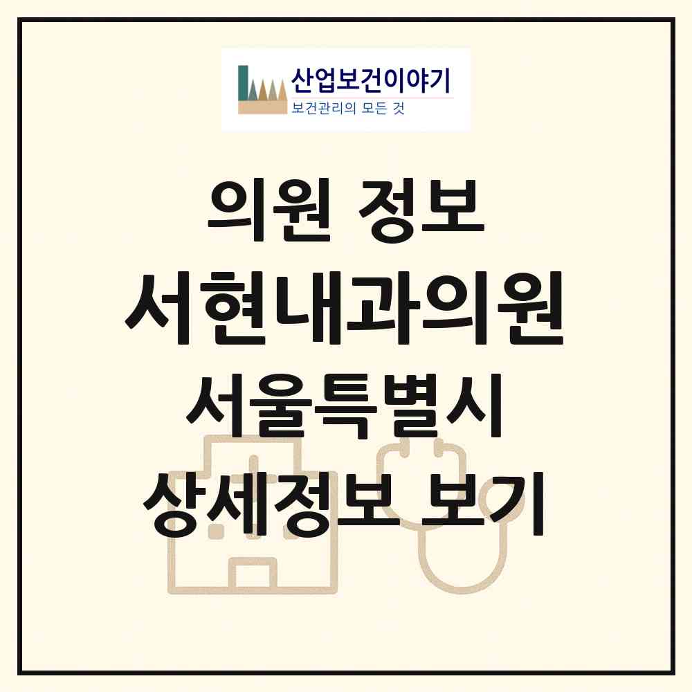 2026 서현내과의원 (서울 도봉구 창3동)|의원|요양기관 정보