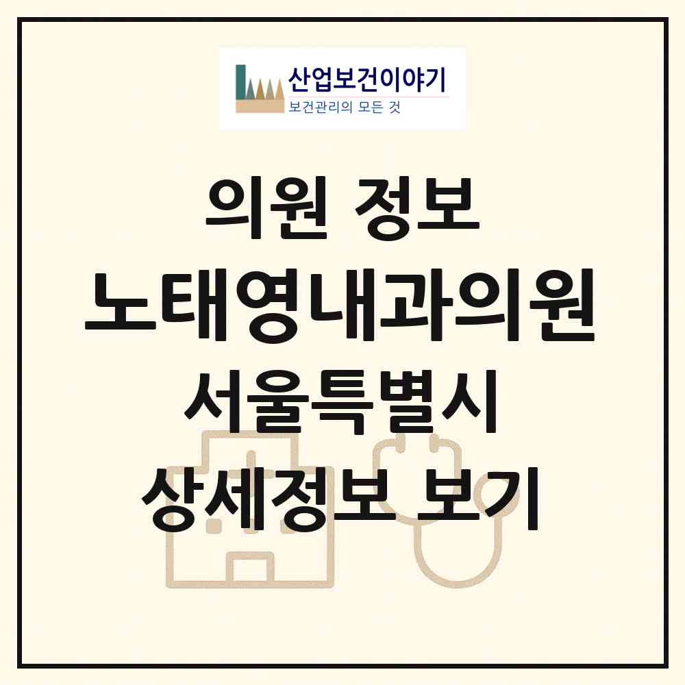 2026 노태영내과의원 (서울 광진구 중곡4동)|의원|요양기관 정보