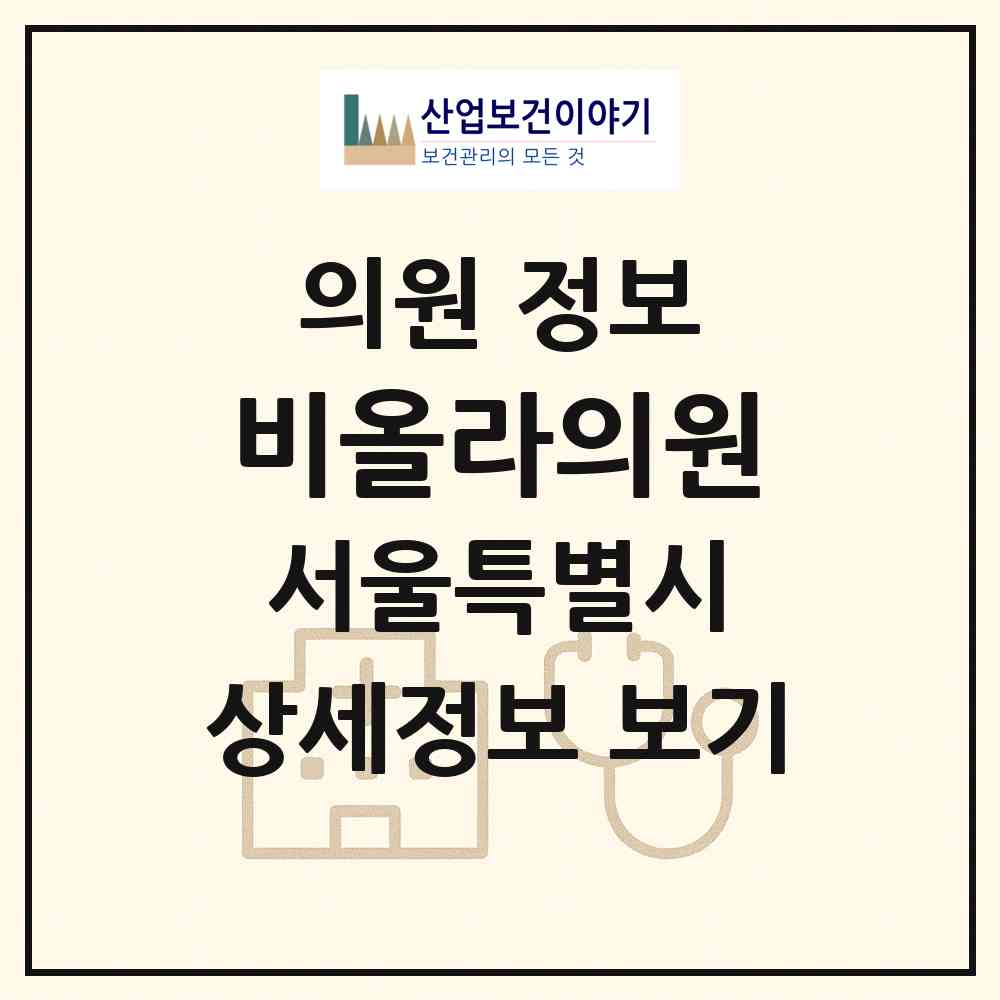 2026 비올라의원 (서울 중랑구 면목제3.8동)|의원|요양기관 정보