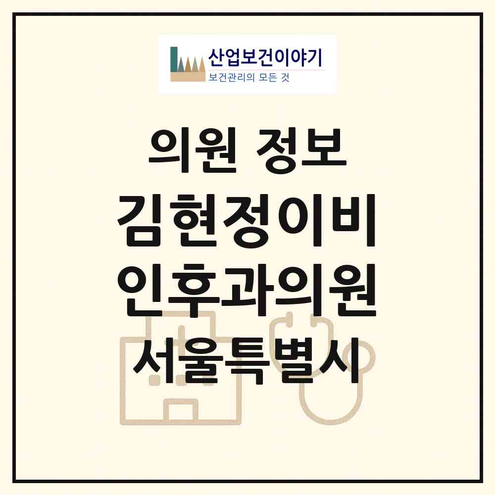 2026 김현정이비인후과의원 (서울 구로구 구로1동)|의원|요양기관 정보