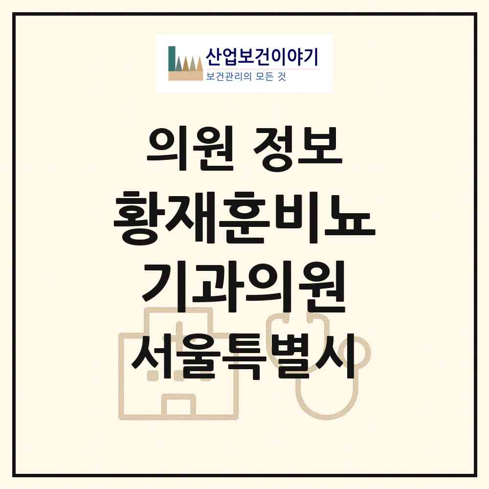 2026 황재훈비뇨기과의원 (서울 용산구 원효로1동)|의원|요양기관 정보