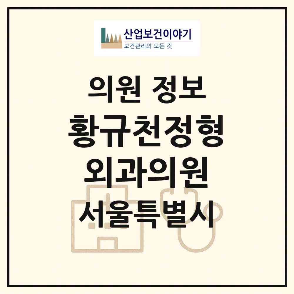 2026 황규천정형외과의원 (서울 서초구 반포1동)|의원|요양기관 정보