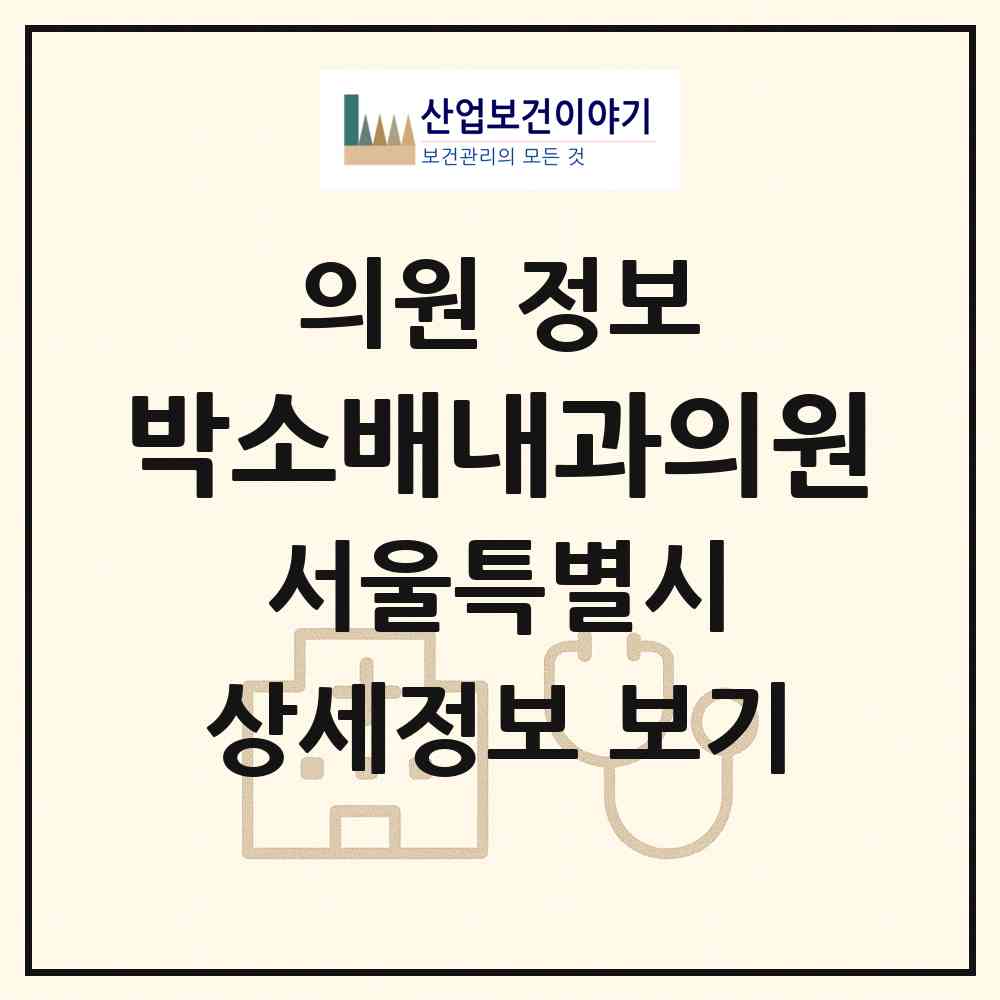 2026 박소배내과의원 (서울 강남구 대치1동)|의원|요양기관 정보